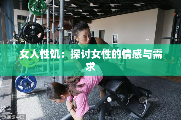 女人性饥：探讨女性的情感与需求