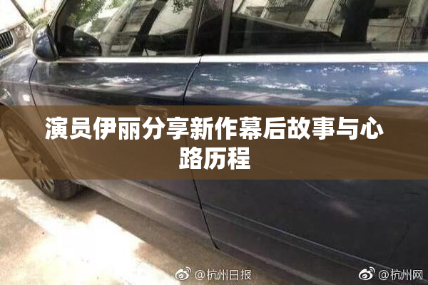 演员伊丽分享新作幕后故事与心路历程