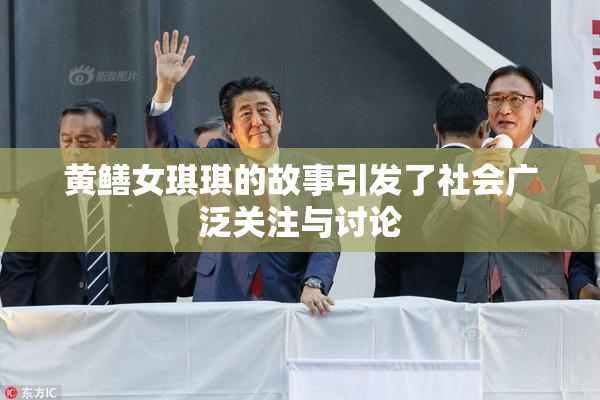 黄鳝女琪琪的故事引发了社会广泛关注与讨论