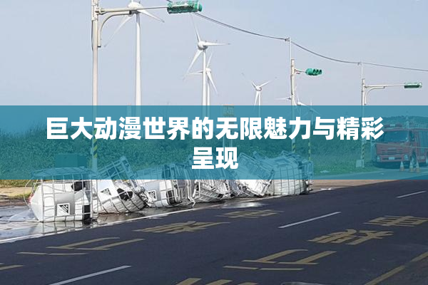 巨大动漫世界的无限魅力与精彩呈现