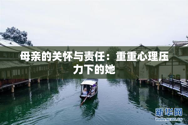 母亲的关怀与责任：重重心理压力下的她