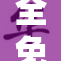 全免费一级毛重，助你轻松享受特权服务