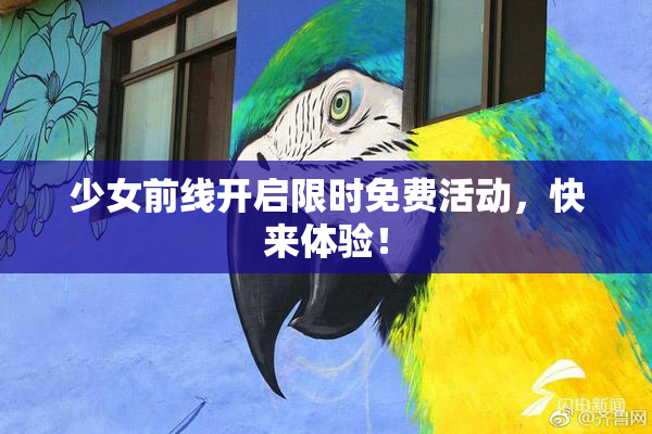 少女前线开启限时免费活动，快来体验！