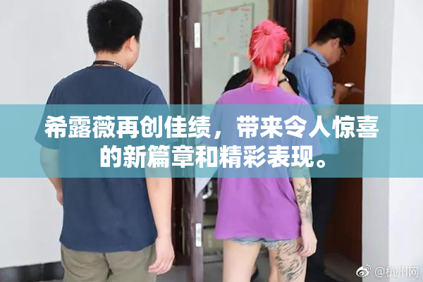 希露薇再创佳绩，带来令人惊喜的新篇章和精彩表现。