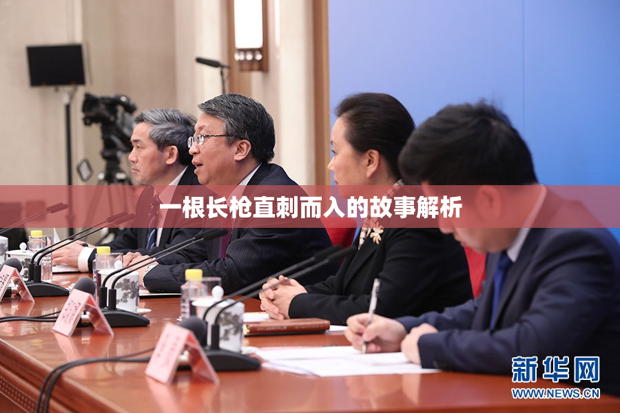 一根长枪直刺而入的故事解析