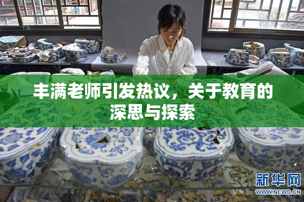 丰满老师引发热议，关于教育的深思与探索