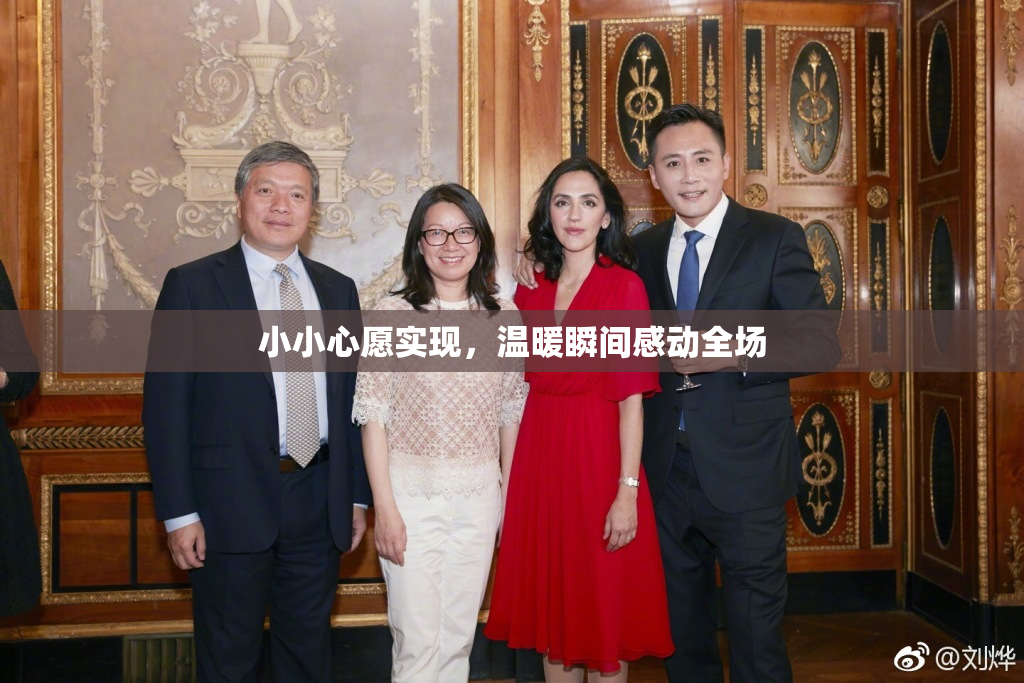 小小心愿实现，温暖瞬间感动全场