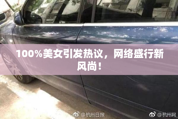100%美女引发热议，网络盛行新风尚！