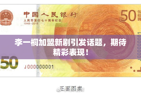 李一桐加盟新剧引发话题，期待精彩表现！