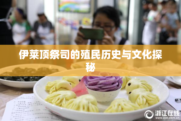 伊莱顶祭司的殖民历史与文化探秘