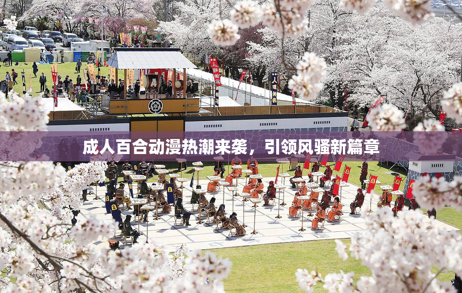成人百合动漫热潮来袭，引领风骚新篇章