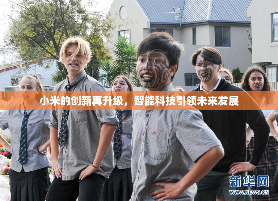 小米的创新再升级，智能科技引领未来发展