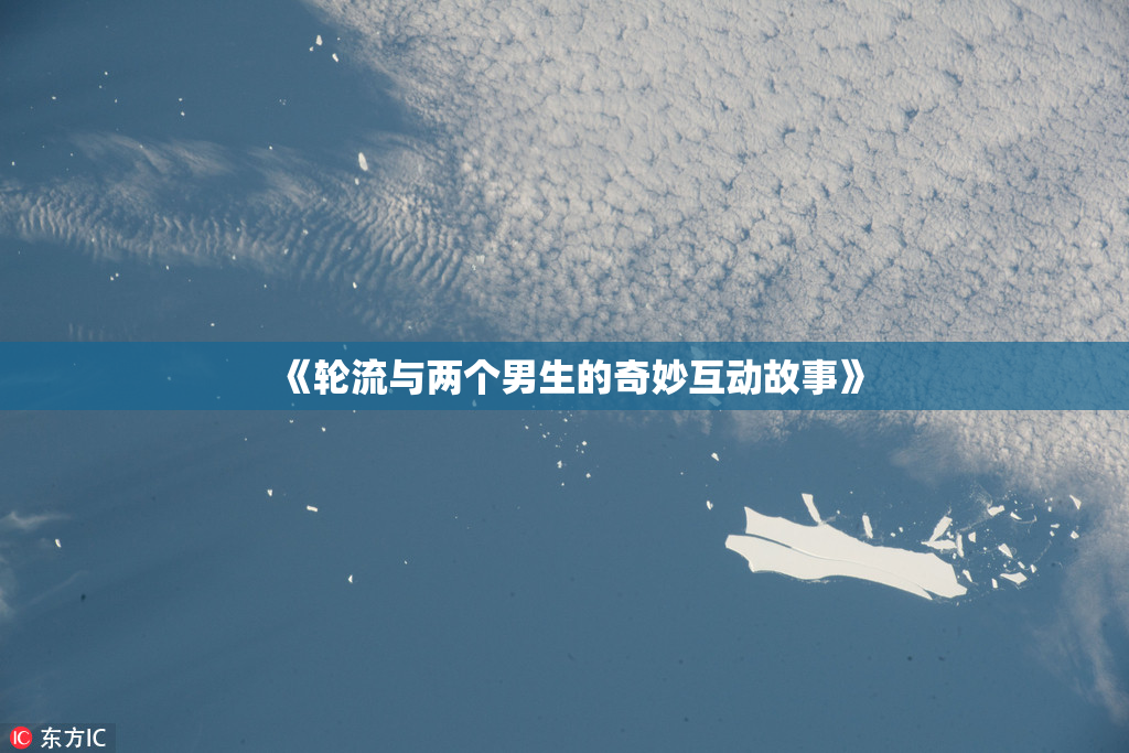 《轮流与两个男生的奇妙互动故事》