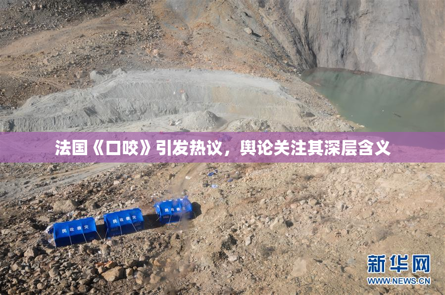 法国《口咬》引发热议，舆论关注其深层含义