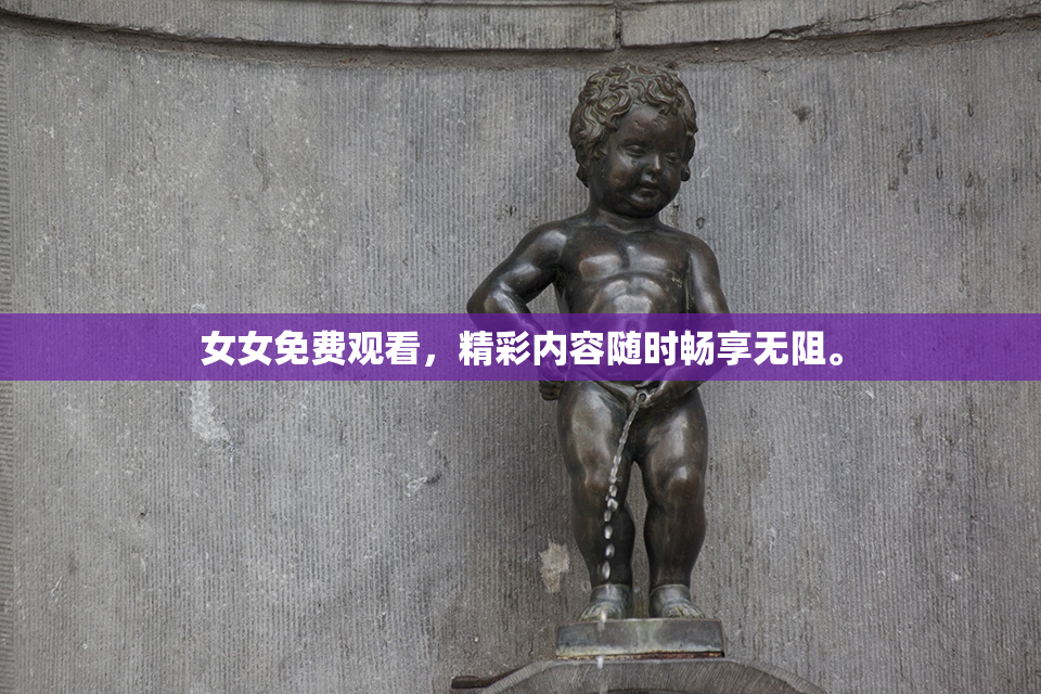 女女免费观看，精彩内容随时畅享无阻。