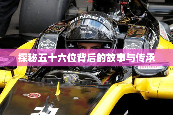 探秘五十六位背后的故事与传承