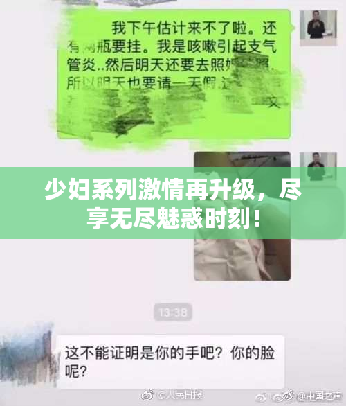 少妇系列激情再升级，尽享无尽魅惑时刻！