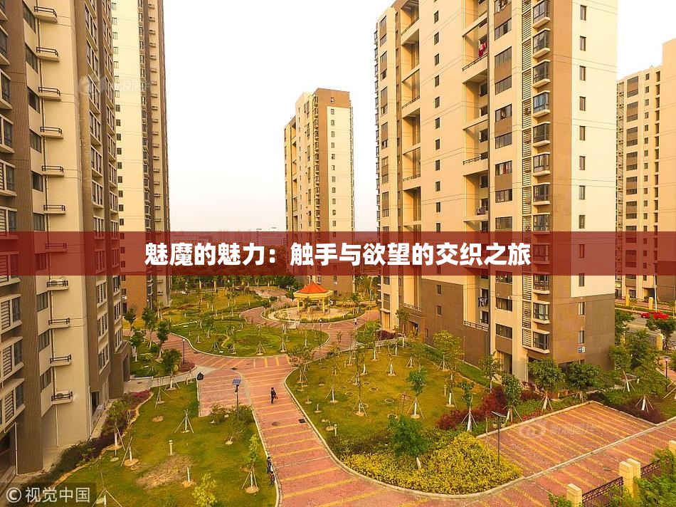 魅魔的魅力：触手与欲望的交织之旅