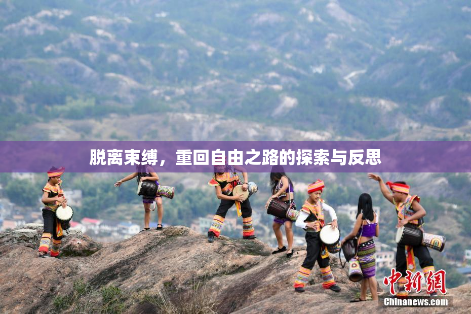 脱离束缚，重回自由之路的探索与反思