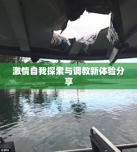 激情自我探索与调教新体验分享