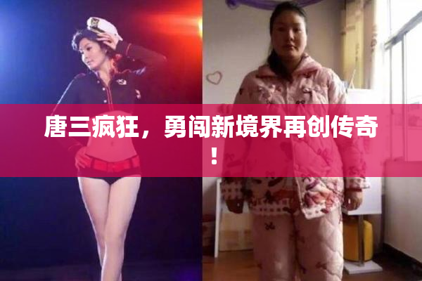 唐三疯狂，勇闯新境界再创传奇！