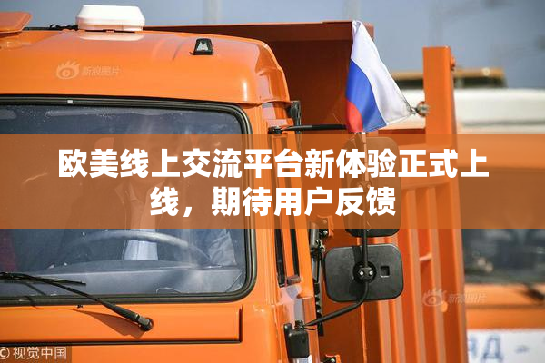 欧美线上交流平台新体验正式上线，期待用户反馈