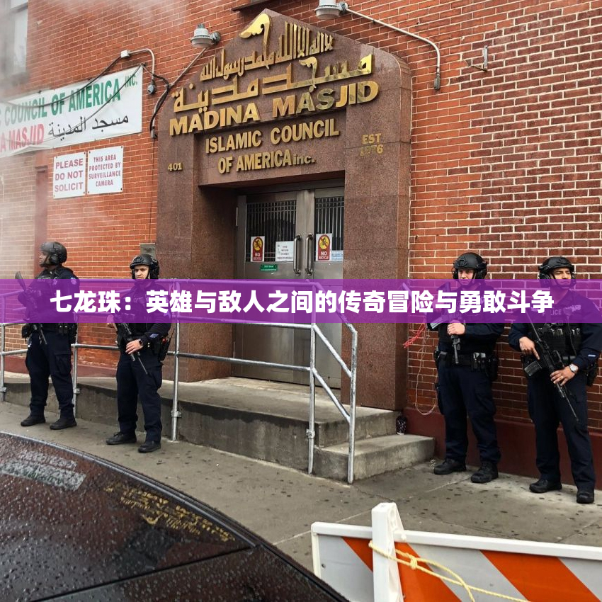 七龙珠：英雄与敌人之间的传奇冒险与勇敢斗争