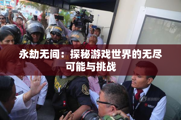 永劫无间：探秘游戏世界的无尽可能与挑战