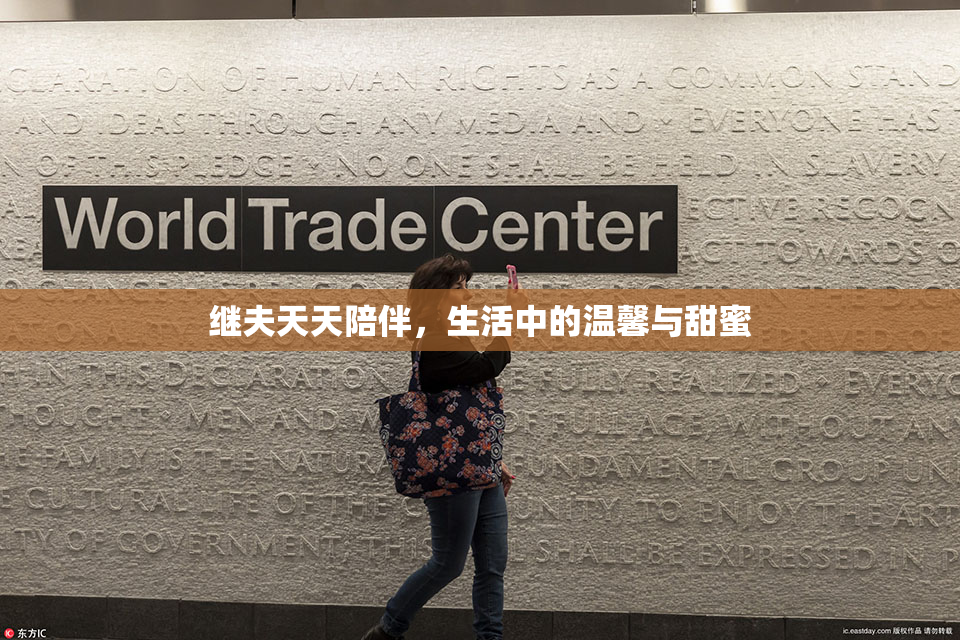 继夫天天陪伴，生活中的温馨与甜蜜
