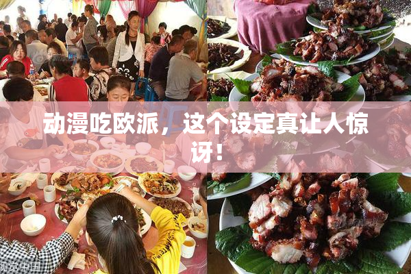 动漫吃欧派，这个设定真让人惊讶！