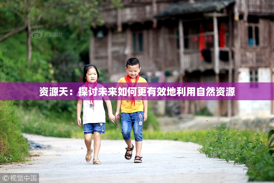 资源天：探讨未来如何更有效地利用自然资源