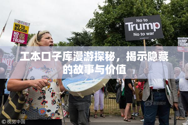 工本口子库漫游探秘，揭示隐藏的故事与价值