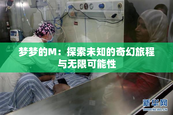 梦梦的M：探索未知的奇幻旅程与无限可能性