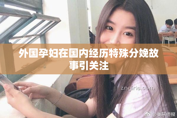 外国孕妇在国内经历特殊分娩故事引关注