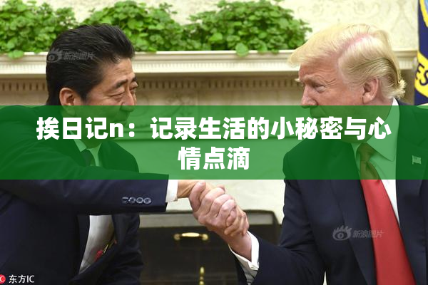 挨日记n：记录生活的小秘密与心情点滴