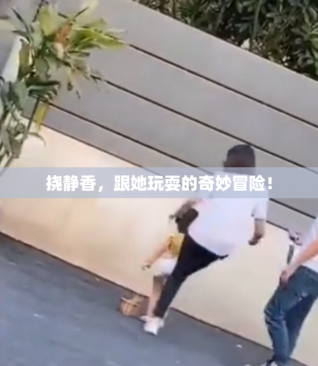 挠静香，跟她玩耍的奇妙冒险！
