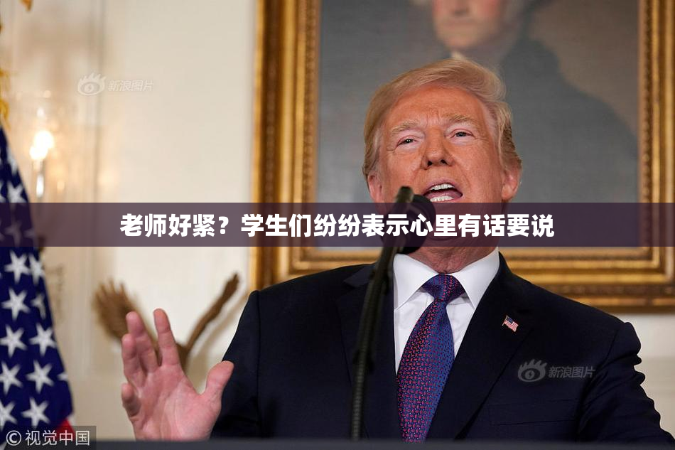 老师好紧？学生们纷纷表示心里有话要说