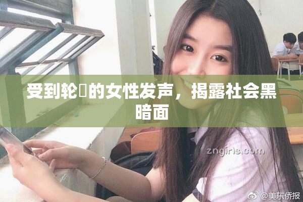 受到轮姦的女性发声，揭露社会黑暗面