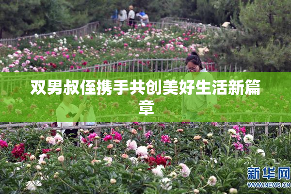 双男叔侄携手共创美好生活新篇章