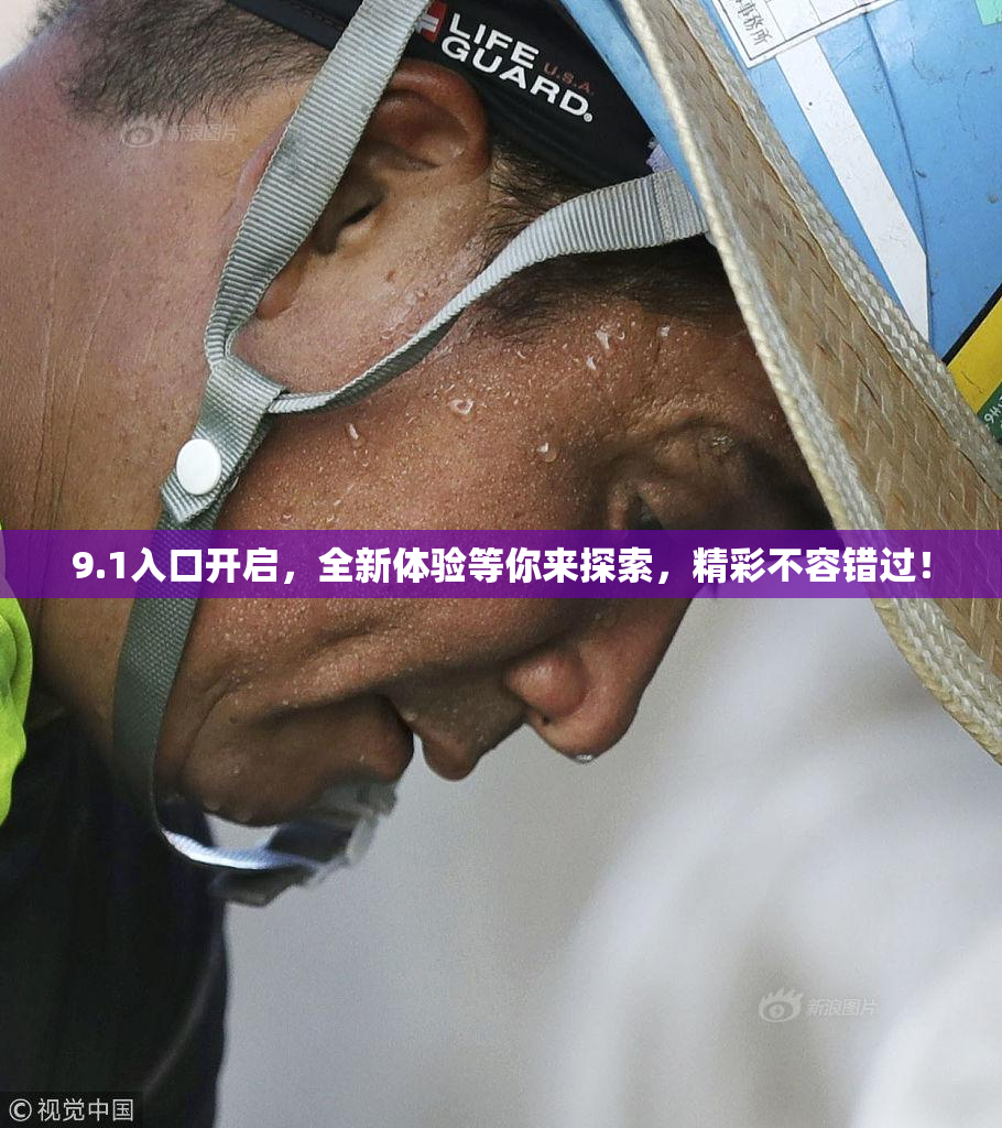 9.1入口开启，全新体验等你来探索，精彩不容错过！
