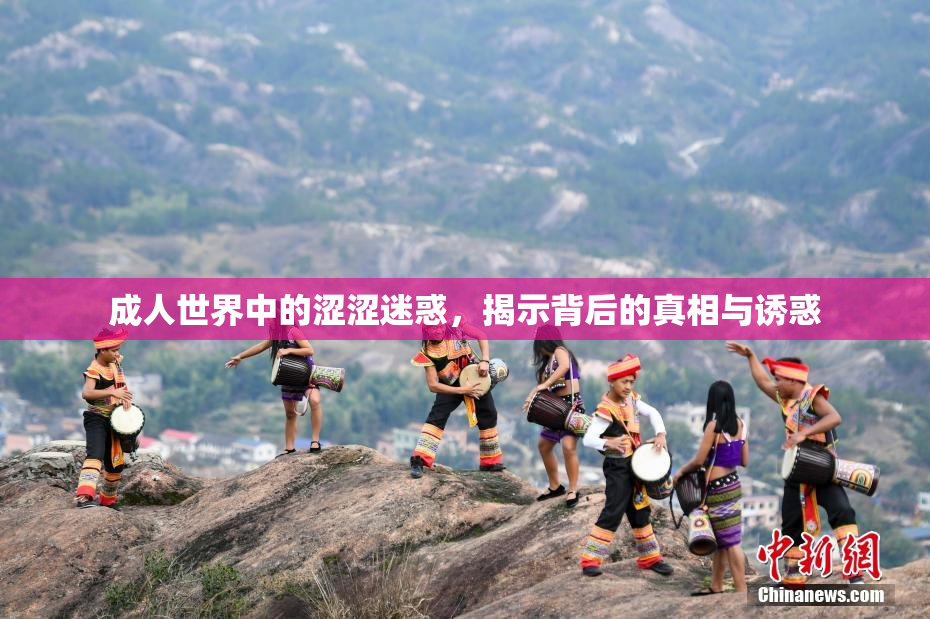 成人世界中的涩涩迷惑，揭示背后的真相与诱惑