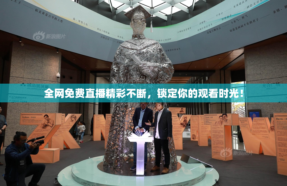 全网免费直播精彩不断，锁定你的观看时光！