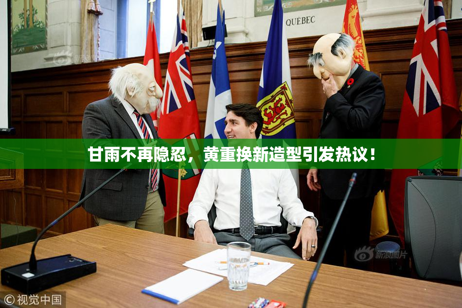 甘雨不再隐忍，黄重换新造型引发热议！