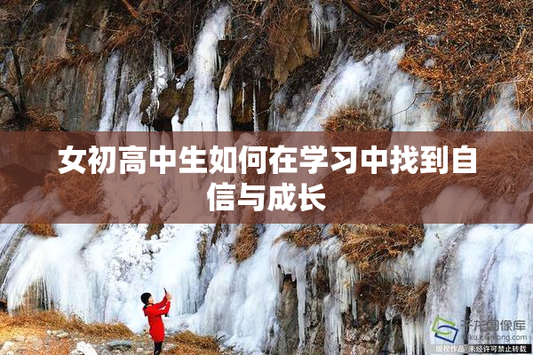 女初高中生如何在学习中找到自信与成长