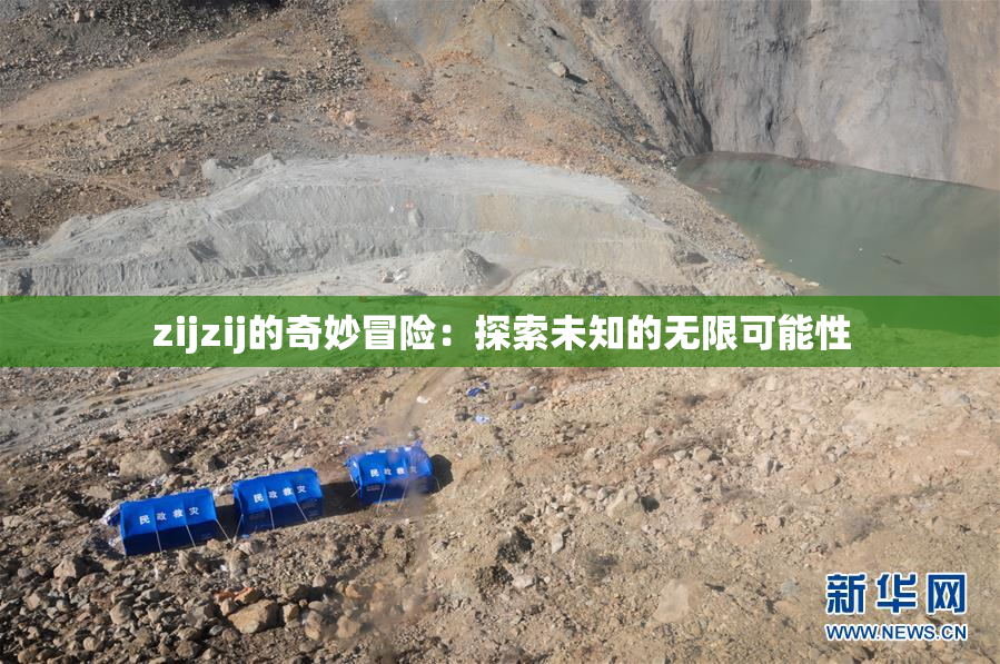 zijzij的奇妙冒险：探索未知的无限可能性