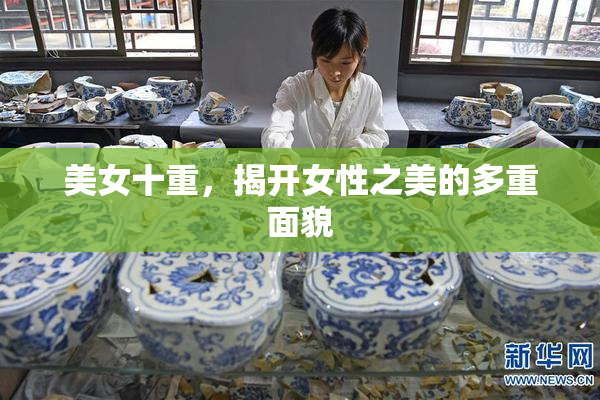 美女十重，揭开女性之美的多重面貌