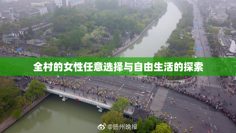 全村的女性任意选择与自由生活的探索