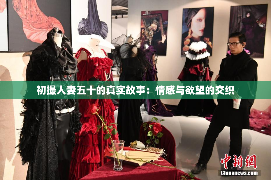 初撮人妻五十的真实故事：情感与欲望的交织