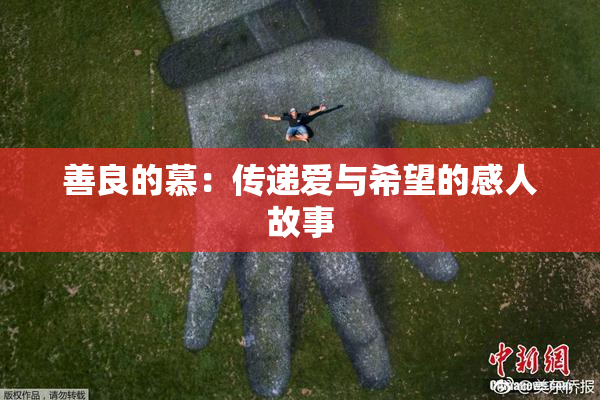 善良的慕：传递爱与希望的感人故事