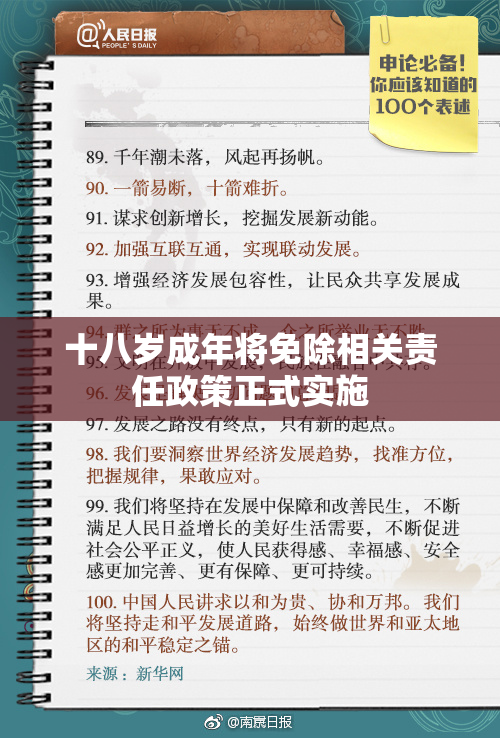 十八岁成年将免除相关责任政策正式实施